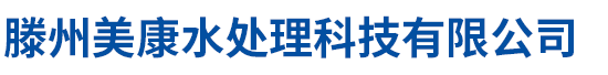 滕州美康水处理科技有限公司