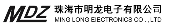 珠海市明龙电子有限公司