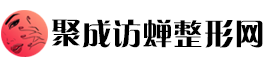 聚成访蝉整形网：访蝉之韵