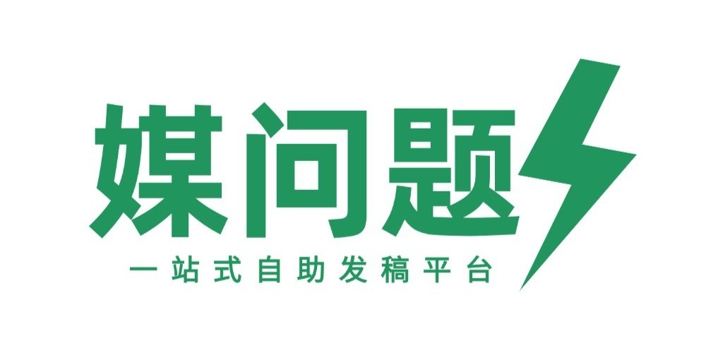 媒问题一站式自助发稿平台