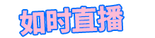 如时直播