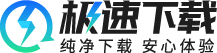 极速下载站