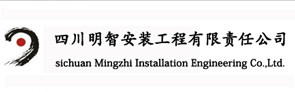 四川明智安装工程有限责任公司