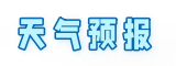 天气预报一周天气
