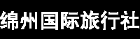 绵阳旅行社