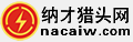 纳才电力猎头★纳才猎头网