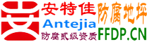 耐固®江西防腐蚀地坪
