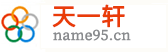 天一轩起名网