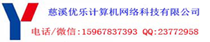 慈溪市优乐计算机网络科技有限公司