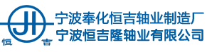 宁波奉化恒吉轴业制造厂