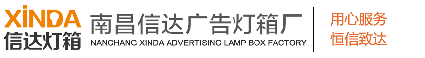 南昌信达灯箱厂
