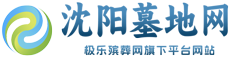 沈阳墓地丨沈阳墓园丨沈阳公墓