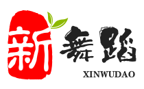 新舞蹈