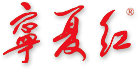 宁夏红枸杞产业销售有限公司
