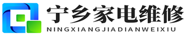 宁乡家电维修