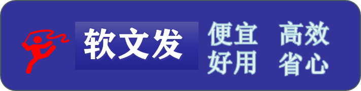 软文发