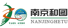 南京和图地理信息工程有限公司