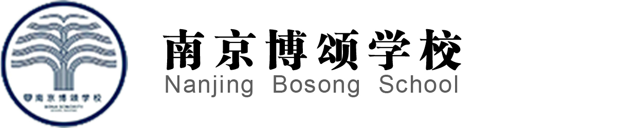 南京博颂学校