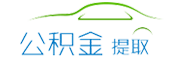 杭州公积金代办/代取中介