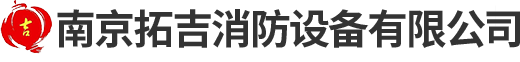 南京拓吉消防设备有限公司
