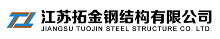 江苏拓金钢结构有限公司