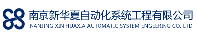 南京新华夏自动化系统工程有限公司