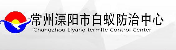 溧阳白蚁防治站,溧阳市白蚁防治所