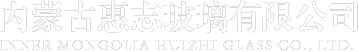 内蒙古惠志玻璃有限公司
