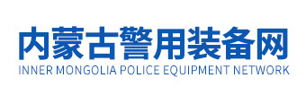 内蒙古特邦警用装备有限公司