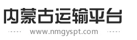 内蒙古运输平台