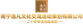 南宁营销策划公司,南宁会务服务,南宁营销推广,南宁整合推广