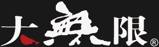 大无限