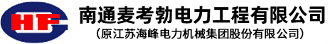 南通麦考勃电力工程有限公司（原江苏海峰电力机械集团股份有限公司）