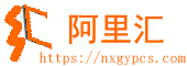 阿里汇