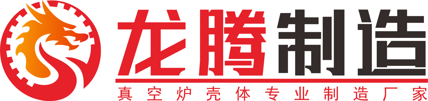 真空炉体生产厂家