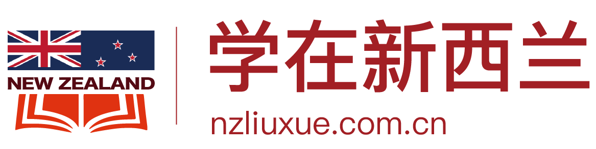 去新西兰留学,新西兰留学咨询,新西兰留学最好的中介,新西兰留学网,新西兰留学的条件,学在新西兰官网