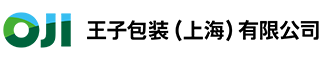 王子包装（上海）有限公司