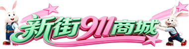 新街911商城