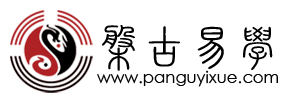 盘古易学网