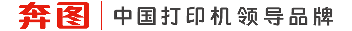 奔图