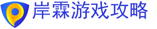 手游攻略,手游排行榜,手游网