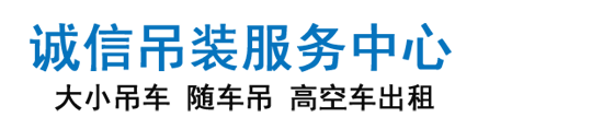 吊车出租,吊车出租电话,诚信起重吊装吊车出租