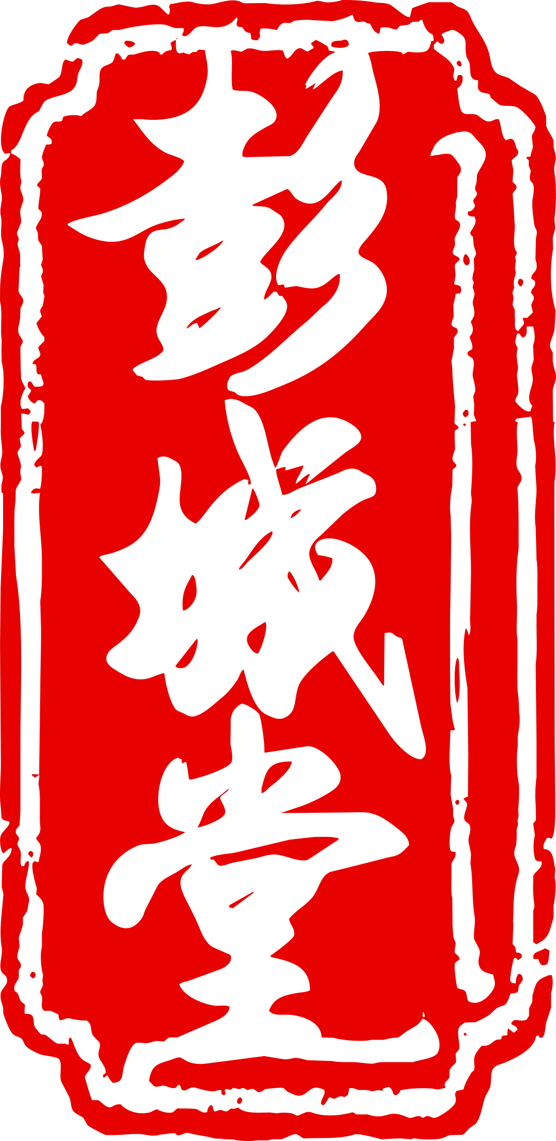 彭城堂中医