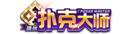 扑克大师