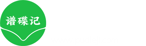 谱牒记
