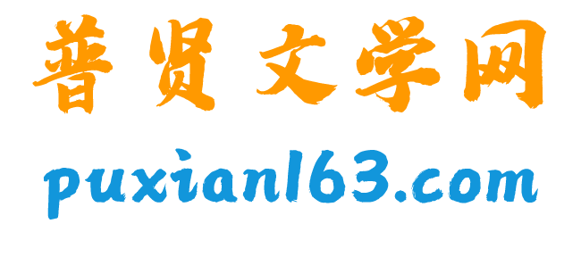 普贤文学网