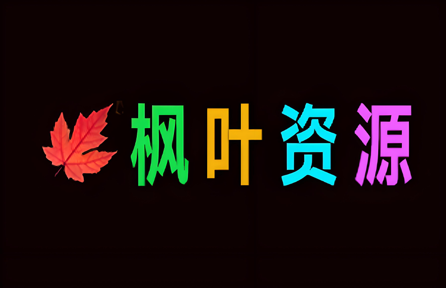 枫叶资源