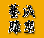 彭州艺成雕塑厂
