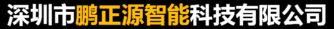深圳市鹏正源智能科技有限公司