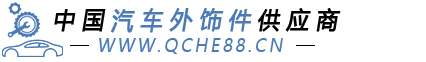 中国汽车外饰件供应商